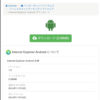 【ネタ】本当に存在したのか？Internet Explorer Android