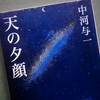 中河与一「天の夕顔」を読む