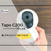 子供の見守りカメラにTP-Linkの「Tapo C200」を導入！これは使い勝手も画質も良いぞ！