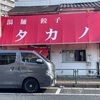 タカノ（堀切菖蒲園）