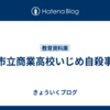 堺市立商業高校いじめ自殺事件