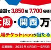 当選連絡来てます！2025/5/5まで！ファミペイから応募すると大阪・関西万博の入場ペアチケットが当たるかも！