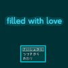 「filled with love」の感想　Ver1.2