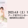 【4/8、 愛知県名古屋市】大野綾音さんとnanahaさんによる「SPRING CONCERT NAGOYA」が開催されます。