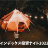 残り30分のインデックス投資ナイト