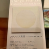 フランシス真吾