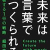 未来をつくる言葉