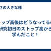 ストップ高後はどうなってるの？研究初日のストップ高から学んだこと！