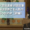【コラム情報】なぜFF14は世界でも人気のゲームとなったのか（ひろゆき×吉田直樹）【FF14】