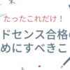 【2021年3月】はてなブログでGoogle AdSense（Googleアドセンス）合格までにやるべき3つのことをまとめてみました