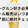 ヨーグルン好き必見！ドトール販売はいつまで？終了前に絶対チェック