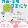 患者さんの状況に涙する「外来・薬局感染症学」