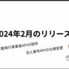 適格請求書発行事業者APIの提供開始、および法人番号APIの変更のお知らせ