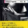 読書感想　村上龍『2days 4girls』