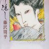 『神隠し　/　藤沢周平（著）』（新潮文庫）を読む