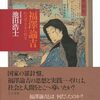 福沢諭吉と優生学