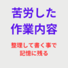 苦労した作業内容を整理しながら書く事で記憶に残り勉強になった！