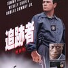 『追跡者』感想・紹介・レビュー【消えた犯人】