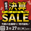 売り切れ御免のビッグセール「ナチュラム決算セール」開催！