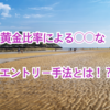 黄金比率による○○なエントリー手法とは！？