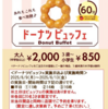 【気になるイベント】期間限定！6/9-13(平日)ミスタードーナツ食べ放題_第2弾＠イオンモール小山