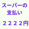 ２２２２円の買い物！何か良いこと有りそうな予感！？