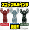 【コスパ×トライアングルキャラクターズ】釣り用ガンダムコラボソフトルアーに新サイズ「ズゴック3.5インチ」追加！
