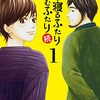 喰う寝るふたり住むふたり続１巻（日暮キノコさん）