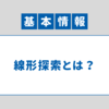 【アルゴリズム】線形探索｜基本情報技術者 科目B対策