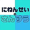 「にねんせいのさんすう」をリリースしました。