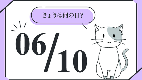 自分に合った化粧品を選ぶために。6月10日は「無添加の日」