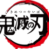 鬼滅の刃　キャラクターランキング上位の公式PVが公開