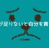 頑張りが足りないと自分を責める前に思い出したいこと