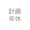 計画付与の年次有給休暇制度を導入したい