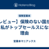 【レビュー】保険のない国から来た私がトップセールスになれた理由 