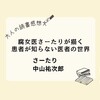 医者は患者をどう思っているのか？『腐女医さーたりが描く 患者が知らない医者の世界』| 読書感想文