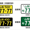 事業用ナンバーのメリットはどんな所にある？？