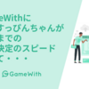 GameWithに雪とすっぴんちゃんが降るまでの意思決定のスピード。そして、おみくじへ・・・ #GameWith #TechWith 