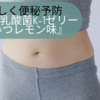 美味しく便秘予防したかったら「お米の乳酸菌K-1ゼリー はちみつレモン味」