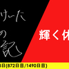 【日記】輝く休日