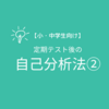 【小・中学生向け】定期テスト後の自己分析法②