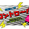 【高田馬場】「コントロール」/0LIMIT【10/19(水)〜10/23(日)】