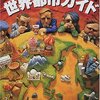 KGBの世界都市ガイド