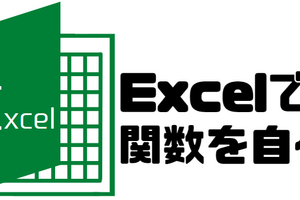 Excelでワークシート関数を自作する