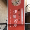 はじまりは、伊藤若冲　－細見美術館－
