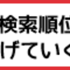 お手軽、SEO対策、サイト解析、オンラインマーケティングコーチ！