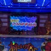 沖ドキDUOで2日で20万入れる