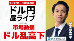 【FX】7/17 ライブ配信   FRB議長解任報道でドル乱高下！米PPIのふりかえり、本日は米小売売上高の発表あり｜為替市場ニュースの振り返り、今日の見通し  ＃外為ドキッ