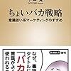 【読書感想】ちょいバカ戦略―意識低い系マーケティングのすすめ― ☆☆☆