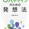 実践UXデザインの続編「UXデザインのための発想法」